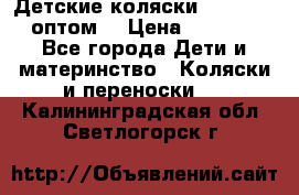 Детские коляски baby time оптом  › Цена ­ 4 800 - Все города Дети и материнство » Коляски и переноски   . Калининградская обл.,Светлогорск г.